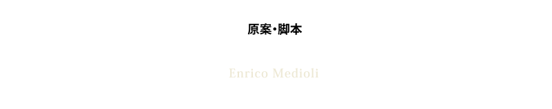 美術：マリオ・ガルブリア