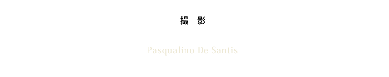 撮影：パスクァリーノ・デ・サンティス