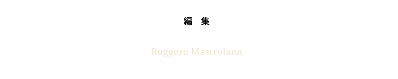 編集：ルッジェーロ・マストロヤンニ