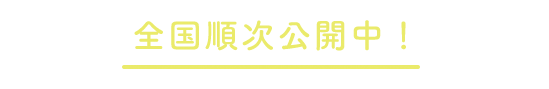 ７月 大切なものが見えてくるロードショー！