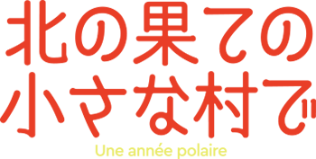 北の果ての小さな村で