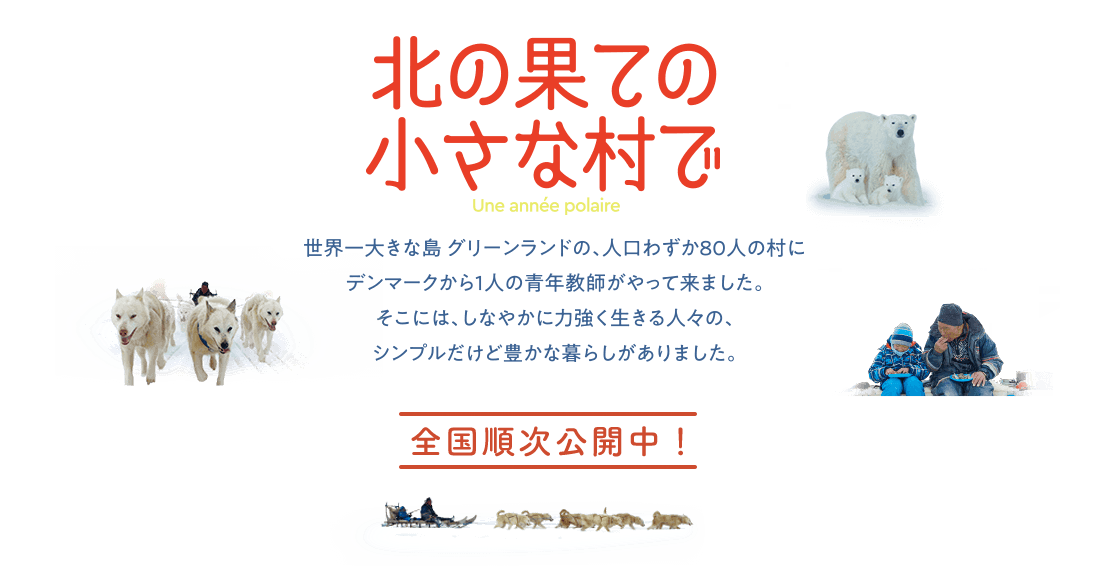 北の果ての小さな村で