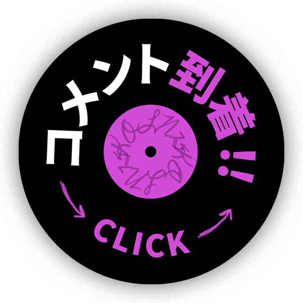 コメント続々！