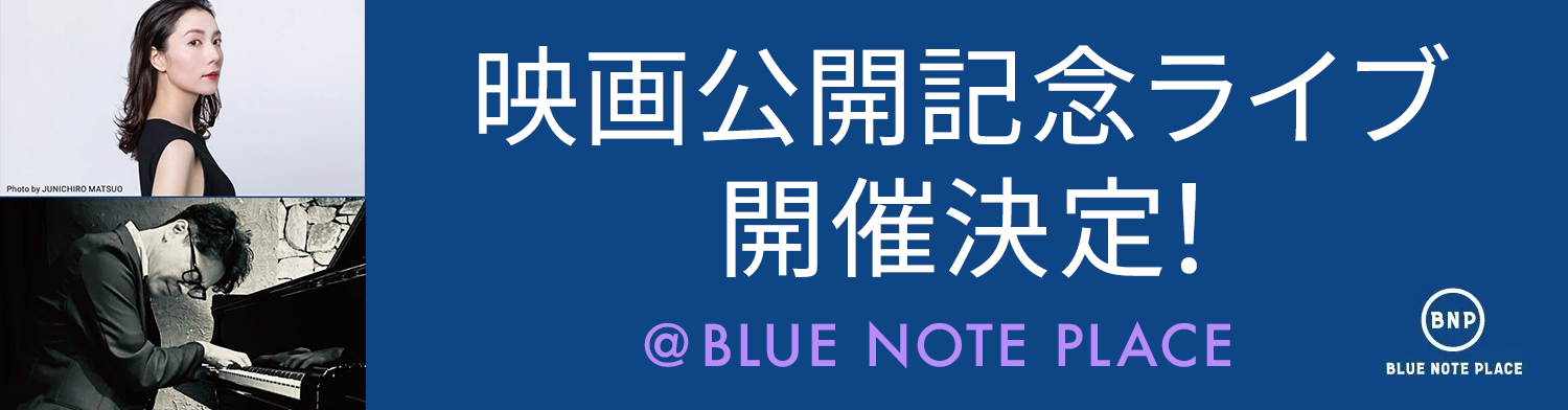 映画公開記念ライブ開催決定！ BLUE NOTE PLACE
