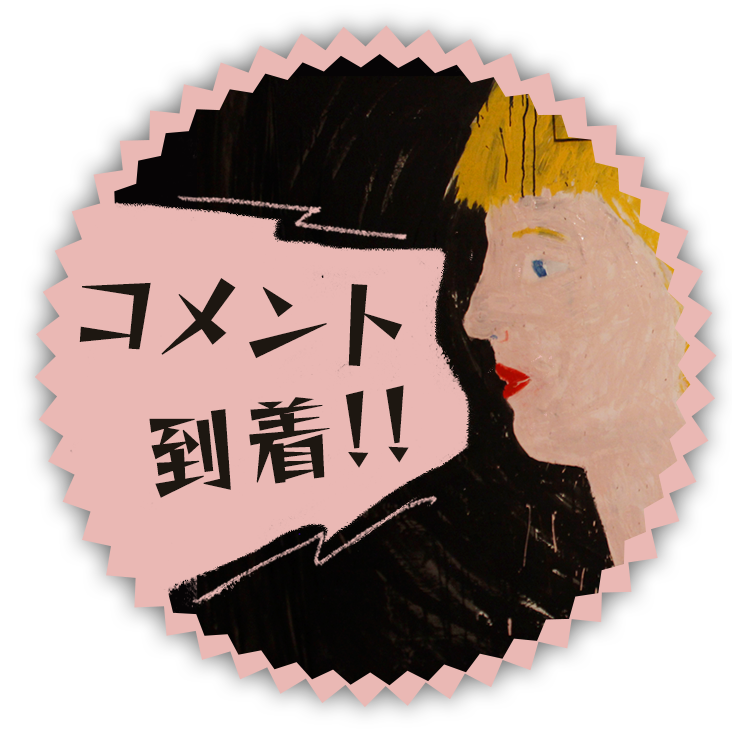 コメント到着