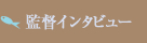 監督インタビュー