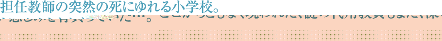 担任教師の突然の死にゆれる小学校。
どこからともなく現われた、謎の代用教員もまた、深い悲しみを背負っていた…。
