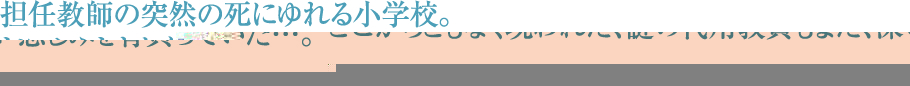 担任教師の突然の死にゆれる小学校。
どこからともなく現われた、謎の代用教員もまた、深い悲しみを背負っていた…。
