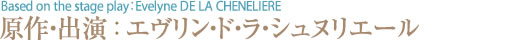 原作・出演：エヴリン・ド・ラ・シュヌリエール