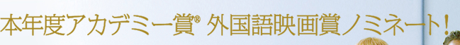 本年度アカデミー賞外国語映画賞ノミネート！