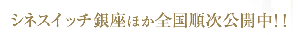 シネスイッチ銀座ほか全国順次公開中！！