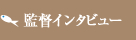 監督インタビュー