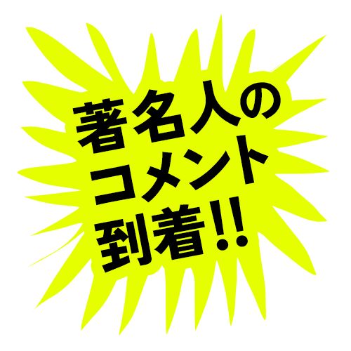コメント到着！