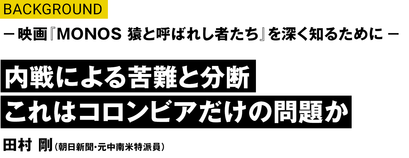 BACKGROUND/内戦による苦難と分断　これはコロンビアだけの問題か