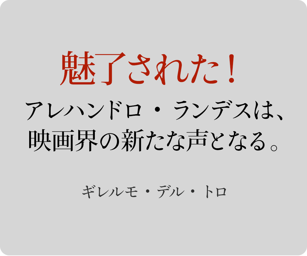 魅了された！アレハンドロ・ランデスは、映画界の新たな声となる。― ギレルモ・デル・トロ