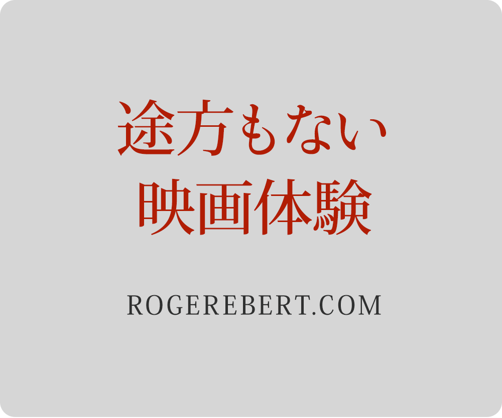 途方もない映画体験　―ROGEREBERT.COM