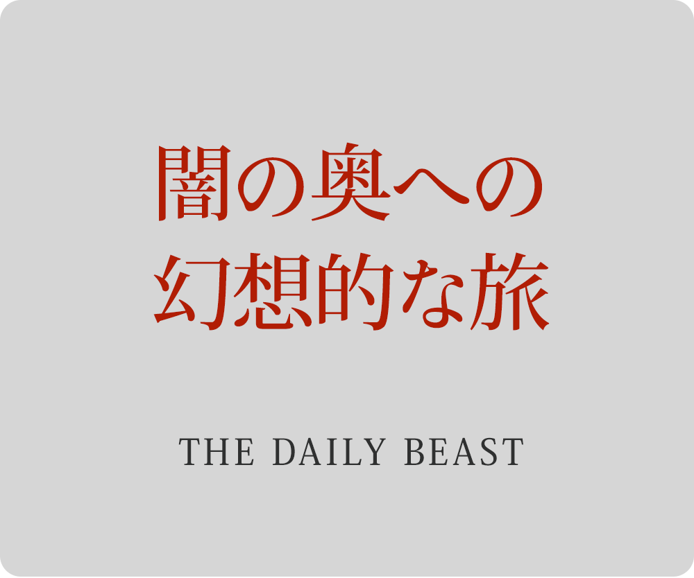 闇の奥への幻想的な旅　－THE DAILY BEAST