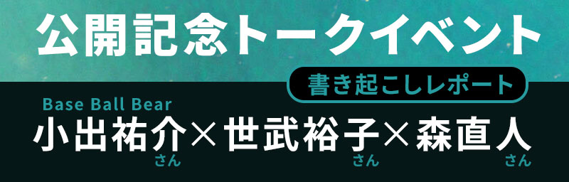 公開記念トークイベント