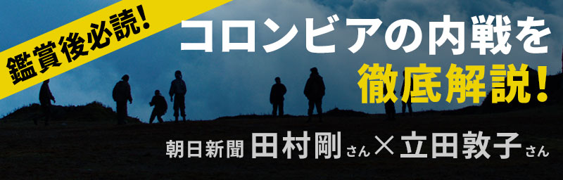 鑑賞後必読！コロンビアの内戦を徹底解説！