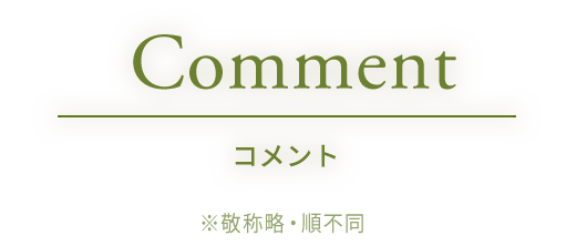 CCOMMENT コメント