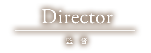 Director 監督