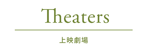 Theaters 上映劇場