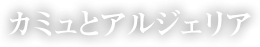 カミュとアルジェリア