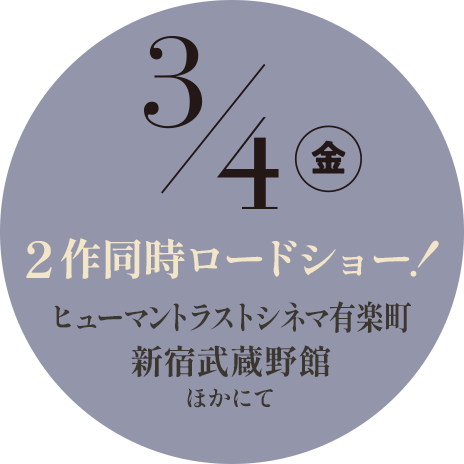 3/4（金）より2作同時ロードショー！