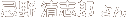 忌野清志郎さん 忌野清志郎さん