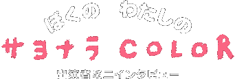 ぼくの わたしの サヨナラCOLOR 出演者ミニインタビュー ぼくの わたしの サヨナラCOLOR 出演者ミニインタビュー