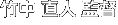 竹中直人さん 竹中直人さん