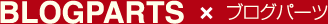 BLOGPARTS x ブログパーツ