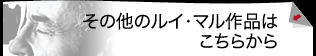 その他のルイ・マル作品はこちらから