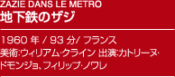 ZAZIE DANS LE METRO地下鉄のザジ1960 年 / 93 分/ フランス美術：ウィリアム・クライン 出演：カトリーヌ・ドモンジョ、フィリップ・ノワレ