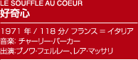 LE SOUFFLE AU COEUR好奇心1971 年 / 118 分/ フランス = イタリア音楽： チャーリー・パーカー出演：ブノワ・フェルレー、レア・マッサリ