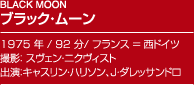 BLACK MOONブラック・ムーン1975 年 / 92 分/ フランス = 西ドイツ撮影： スヴェン・ニクヴィスト出演：キャスリン・ハリソン、J・ダレッサンドロ