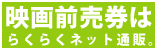 映画前売券はらくらくネット通販