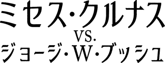 ミセス・クルナスvs.ジョージ・W・ブッシュ ミセス・クルナスvs.ジョージ・W・ブッシュ