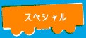 SPECIALXyV